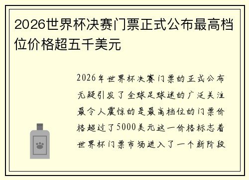 2026世界杯决赛门票正式公布最高档位价格超五千美元 2026世界杯决赛门票正式公布最高档位价格超五千美元