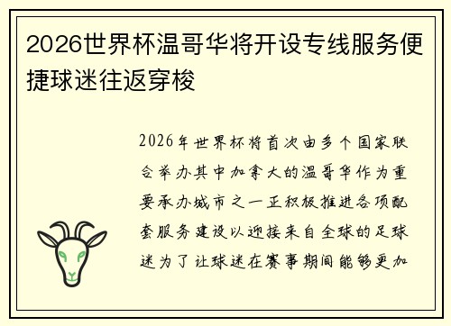 2026世界杯温哥华将开设专线服务便捷球迷往返穿梭