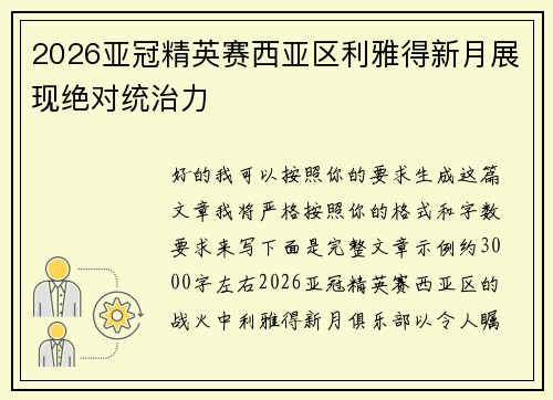 2026亚冠精英赛西亚区利雅得新月展现绝对统治力 2026亚冠精英赛西亚区利雅得新月展现绝对统治力