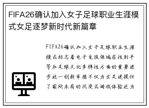 FIFA26确认加入女子足球职业生涯模式女足逐梦新时代新篇章 FIFA26确认加入女子足球职业生涯模式女足逐梦新时代新篇章
