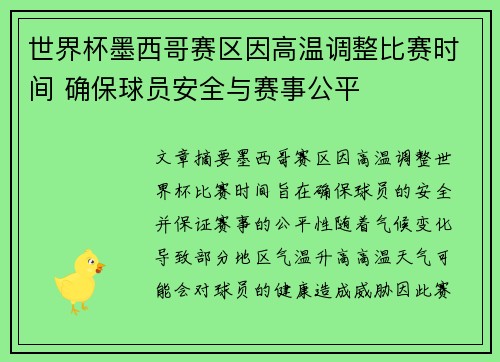 世界杯墨西哥赛区因高温调整比赛时间 确保球员安全与赛事公平 世界杯墨西哥赛区因高温调整比赛时间 确保球员安全与赛事公平