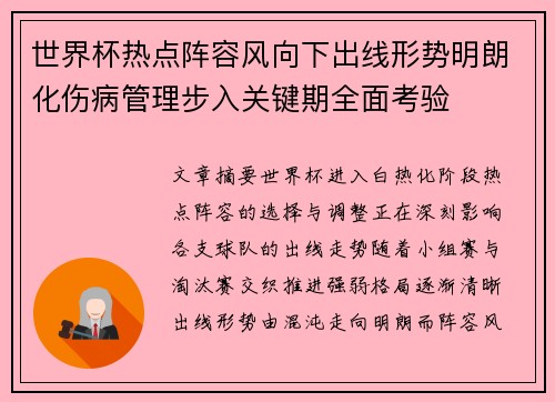 世界杯热点阵容风向下出线形势明朗化伤病管理步入关键期全面考验