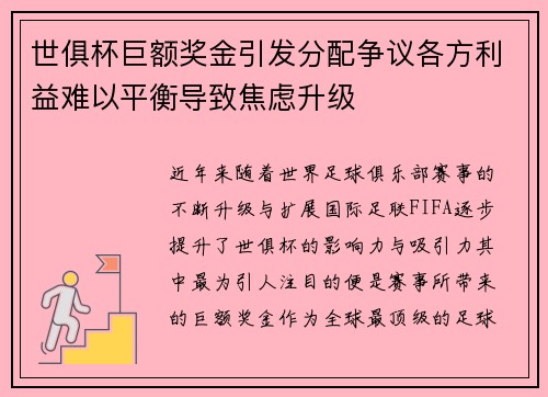 世俱杯巨额奖金引发分配争议各方利益难以平衡导致焦虑升级 世俱杯巨额奖金引发分配争议各方利益难以平衡导致焦虑升级