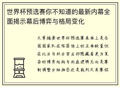 世界杯预选赛你不知道的最新内幕全面揭示幕后博弈与格局变化 世界杯预选赛你不知道的最新内幕全面揭示幕后博弈与格局变化