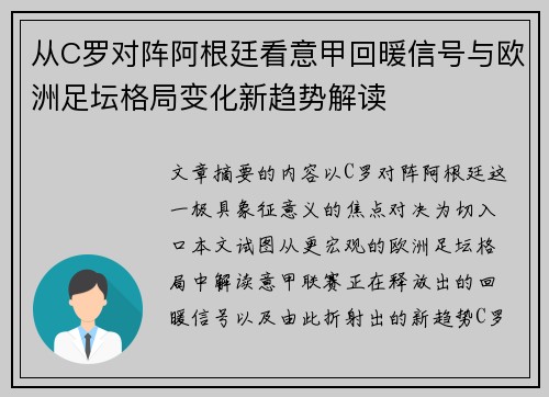 从C罗对阵阿根廷看意甲回暖信号与欧洲足坛格局变化新趋势解读