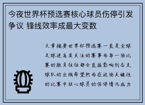 今夜世界杯预选赛核心球员伤停引发争议 锋线效率成最大变数 今夜世界杯预选赛核心球员伤停引发争议 锋线效率成最大变数