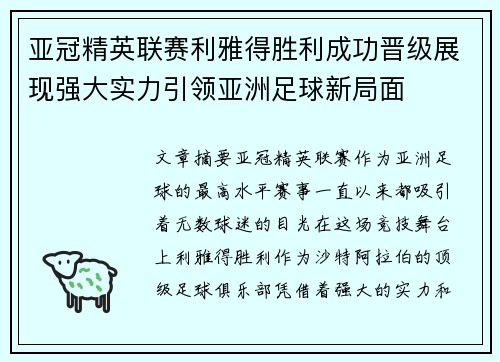 亚冠精英联赛利雅得胜利成功晋级展现强大实力引领亚洲足球新局面