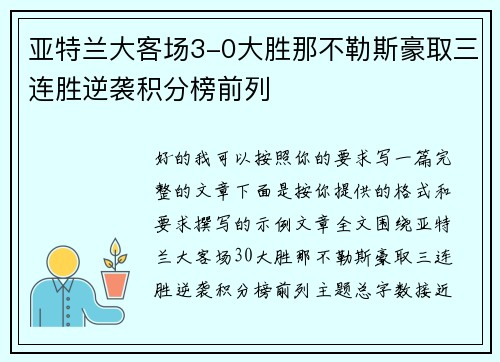 亚特兰大客场3-0大胜那不勒斯豪取三连胜逆袭积分榜前列 亚特兰大客场3-0大胜那不勒斯豪取三连胜逆袭积分榜前列