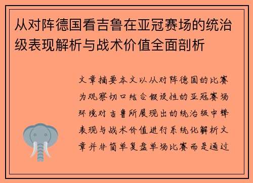从对阵德国看吉鲁在亚冠赛场的统治级表现解析与战术价值全面剖析