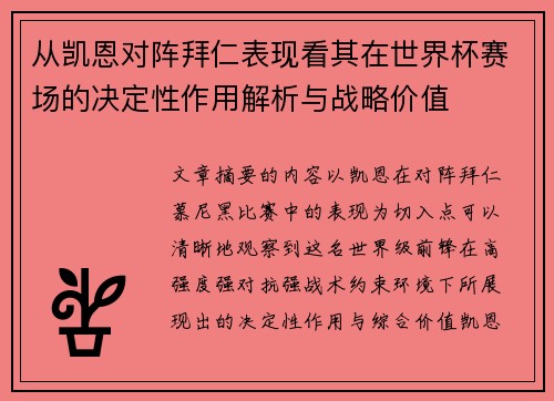 从凯恩对阵拜仁表现看其在世界杯赛场的决定性作用解析与战略价值