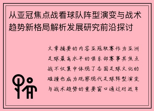 从亚冠焦点战看球队阵型演变与战术趋势新格局解析发展研究前沿探讨 从亚冠焦点战看球队阵型演变与战术趋势新格局解析发展研究前沿探讨