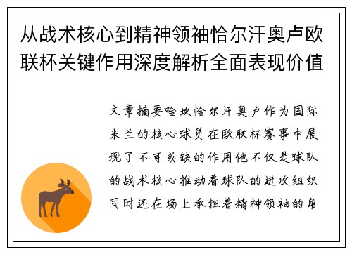 从战术核心到精神领袖恰尔汗奥卢欧联杯关键作用深度解析全面表现价值