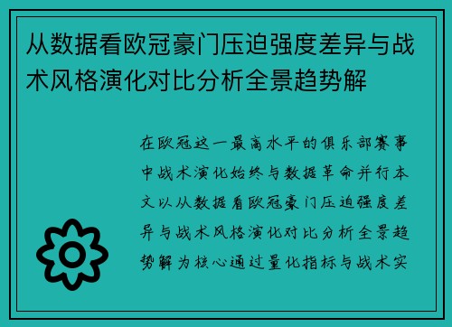 从数据看欧冠豪门压迫强度差异与战术风格演化对比分析全景趋势解