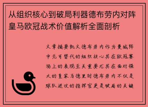 从组织核心到破局利器德布劳内对阵皇马欧冠战术价值解析全面剖析 从组织核心到破局利器德布劳内对阵皇马欧冠战术价值解析全面剖析
