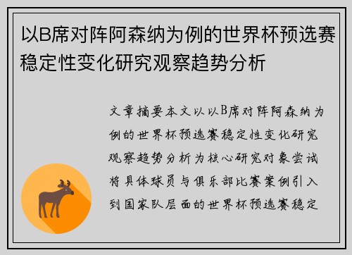 以B席对阵阿森纳为例的世界杯预选赛稳定性变化研究观察趋势分析 以B席对阵阿森纳为例的世界杯预选赛稳定性变化研究观察趋势分析