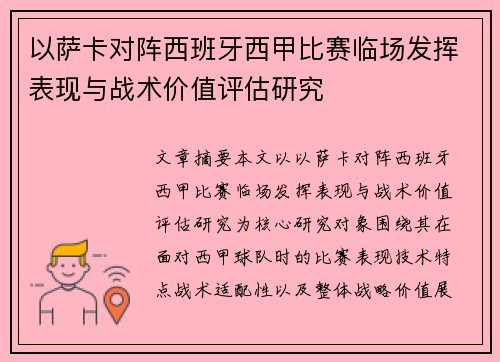 以萨卡对阵西班牙西甲比赛临场发挥表现与战术价值评估研究 以萨卡对阵西班牙西甲比赛临场发挥表现与战术价值评估研究