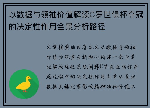 以数据与领袖价值解读C罗世俱杯夺冠的决定性作用全景分析路径 以数据与领袖价值解读C罗世俱杯夺冠的决定性作用全景分析路径