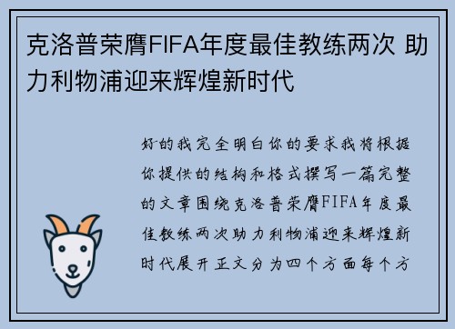 克洛普荣膺FIFA年度最佳教练两次 助力利物浦迎来辉煌新时代
