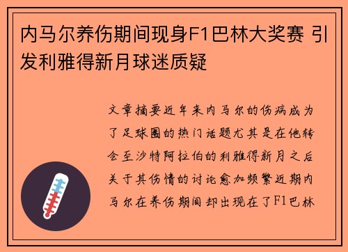 内马尔养伤期间现身F1巴林大奖赛 引发利雅得新月球迷质疑 内马尔养伤期间现身F1巴林大奖赛 引发利雅得新月球迷质疑
