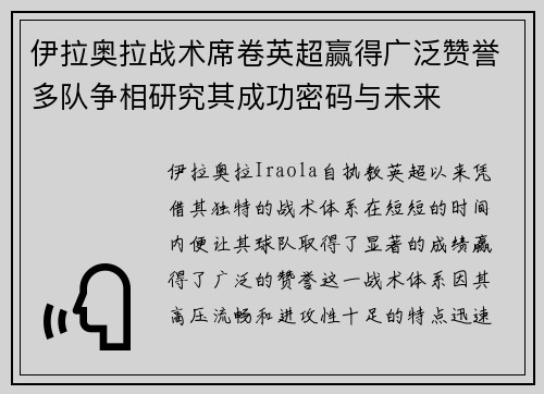 伊拉奥拉战术席卷英超赢得广泛赞誉多队争相研究其成功密码与未来