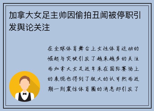 加拿大女足主帅因偷拍丑闻被停职引发舆论关注