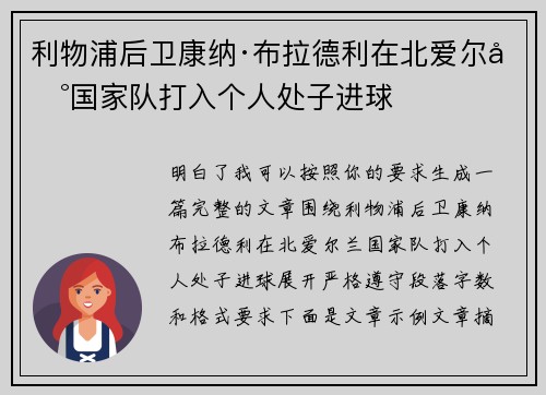 利物浦后卫康纳·布拉德利在北爱尔兰国家队打入个人处子进球