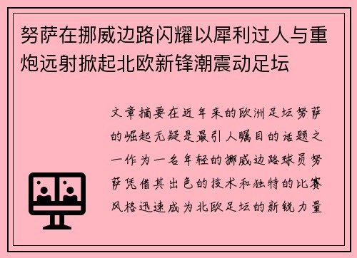 努萨在挪威边路闪耀以犀利过人与重炮远射掀起北欧新锋潮震动足坛 努萨在挪威边路闪耀以犀利过人与重炮远射掀起北欧新锋潮震动足坛