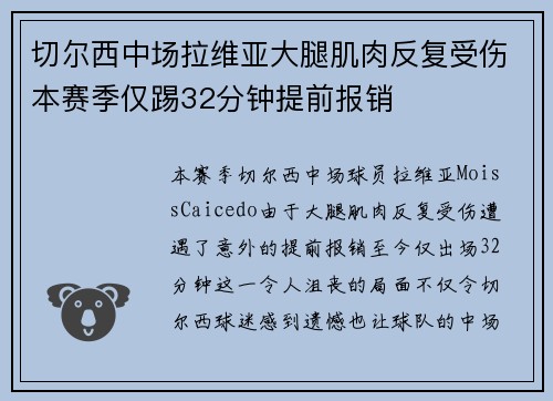 切尔西中场拉维亚大腿肌肉反复受伤本赛季仅踢32分钟提前报销 切尔西中场拉维亚大腿肌肉反复受伤本赛季仅踢32分钟提前报销
