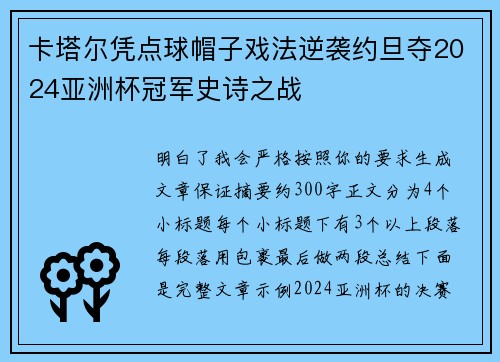 卡塔尔凭点球帽子戏法逆袭约旦夺2024亚洲杯冠军史诗之战