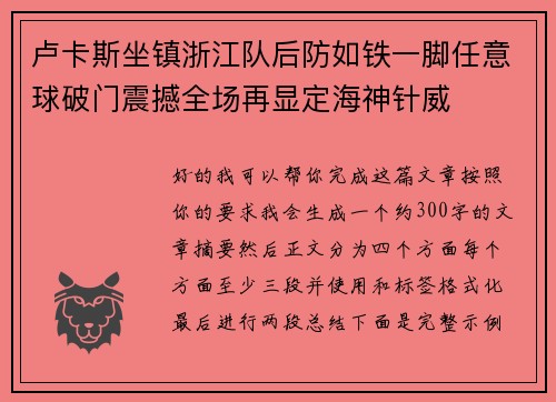 卢卡斯坐镇浙江队后防如铁一脚任意球破门震撼全场再显定海神针威 卢卡斯坐镇浙江队后防如铁一脚任意球破门震撼全场再显定海神针威