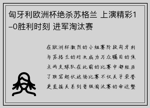 匈牙利欧洲杯绝杀苏格兰 上演精彩1-0胜利时刻 进军淘汰赛 匈牙利欧洲杯绝杀苏格兰 上演精彩1-0胜利时刻 进军淘汰赛