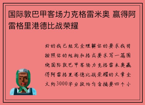 国际敦巴甲客场力克格雷米奥 赢得阿雷格里港德比战荣耀 国际敦巴甲客场力克格雷米奥 赢得阿雷格里港德比战荣耀