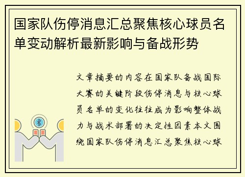国家队伤停消息汇总聚焦核心球员名单变动解析最新影响与备战形势 国家队伤停消息汇总聚焦核心球员名单变动解析最新影响与备战形势