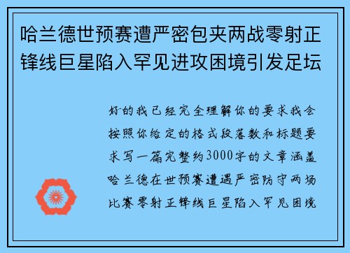 哈兰德世预赛遭严密包夹两战零射正锋线巨星陷入罕见进攻困境引发足坛热议