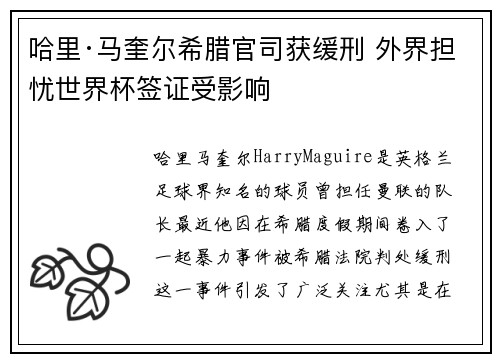 哈里·马奎尔希腊官司获缓刑 外界担忧世界杯签证受影响 哈里·马奎尔希腊官司获缓刑 外界担忧世界杯签证受影响