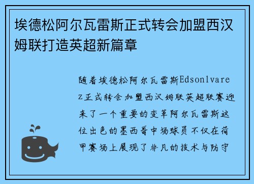 埃德松阿尔瓦雷斯正式转会加盟西汉姆联打造英超新篇章 埃德松阿尔瓦雷斯正式转会加盟西汉姆联打造英超新篇章