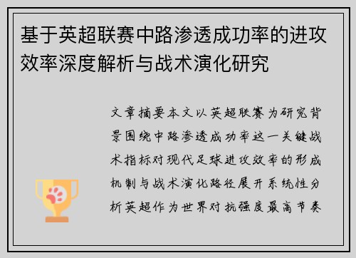 基于英超联赛中路渗透成功率的进攻效率深度解析与战术演化研究 基于英超联赛中路渗透成功率的进攻效率深度解析与战术演化研究