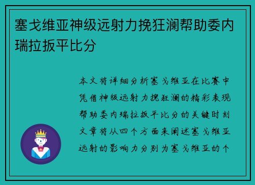 塞戈维亚神级远射力挽狂澜帮助委内瑞拉扳平比分