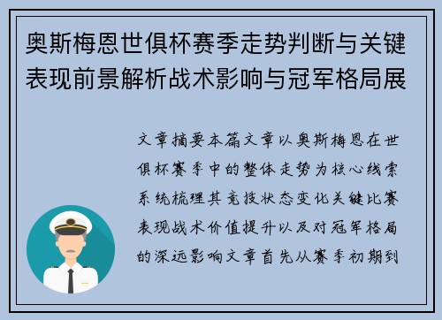 奥斯梅恩世俱杯赛季走势判断与关键表现前景解析战术影响与冠军格局展望