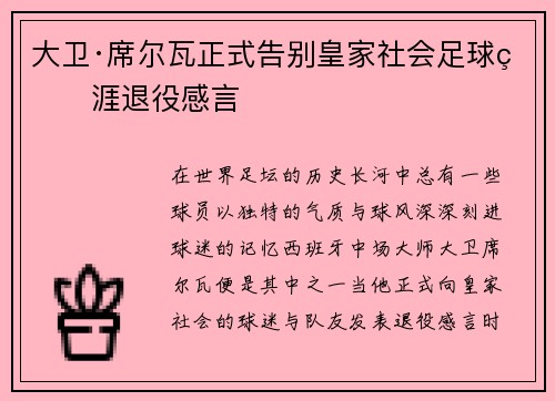 大卫·席尔瓦正式告别皇家社会足球生涯退役感言