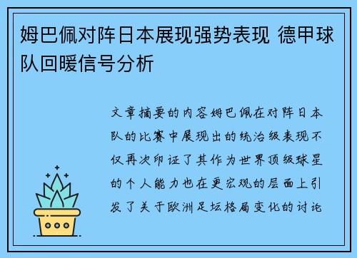 姆巴佩对阵日本展现强势表现 德甲球队回暖信号分析