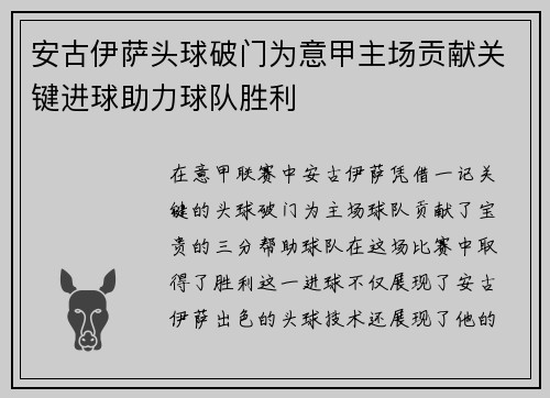 安古伊萨头球破门为意甲主场贡献关键进球助力球队胜利 安古伊萨头球破门为意甲主场贡献关键进球助力球队胜利