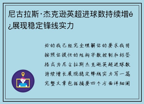 尼古拉斯·杰克逊英超进球数持续增长展现稳定锋线实力 尼古拉斯·杰克逊英超进球数持续增长展现稳定锋线实力