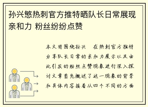 孙兴慜热刺官方推特晒队长日常展现亲和力 粉丝纷纷点赞 孙兴慜热刺官方推特晒队长日常展现亲和力 粉丝纷纷点赞