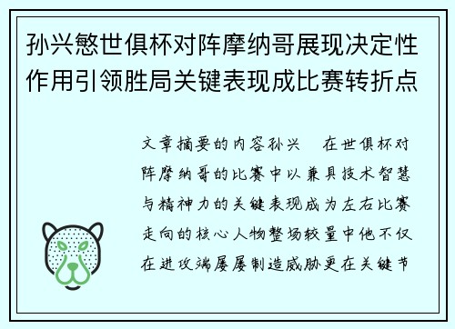 孙兴慜世俱杯对阵摩纳哥展现决定性作用引领胜局关键表现成比赛转折点