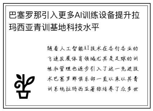巴塞罗那引入更多AI训练设备提升拉玛西亚青训基地科技水平 巴塞罗那引入更多AI训练设备提升拉玛西亚青训基地科技水平