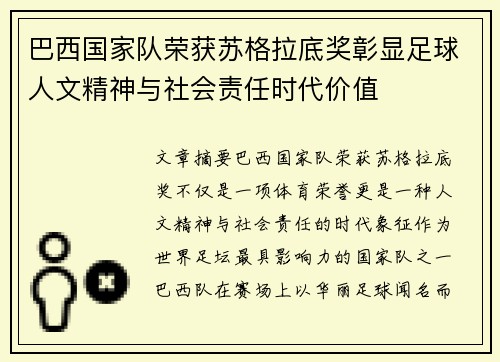 巴西国家队荣获苏格拉底奖彰显足球人文精神与社会责任时代价值 巴西国家队荣获苏格拉底奖彰显足球人文精神与社会责任时代价值