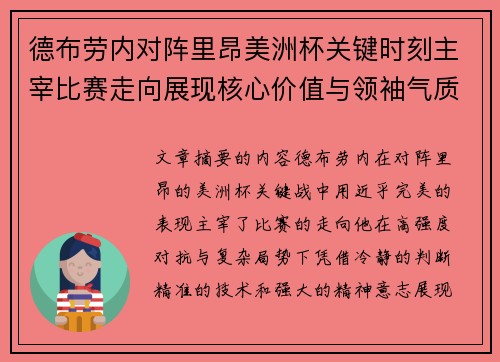 德布劳内对阵里昂美洲杯关键时刻主宰比赛走向展现核心价值与领袖气质 德布劳内对阵里昂美洲杯关键时刻主宰比赛走向展现核心价值与领袖气质
