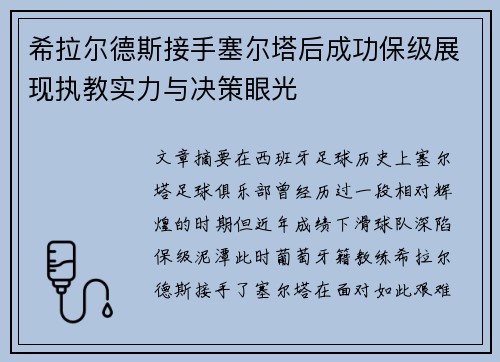 希拉尔德斯接手塞尔塔后成功保级展现执教实力与决策眼光 希拉尔德斯接手塞尔塔后成功保级展现执教实力与决策眼光