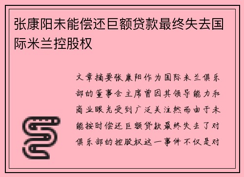 张康阳未能偿还巨额贷款最终失去国际米兰控股权 张康阳未能偿还巨额贷款最终失去国际米兰控股权